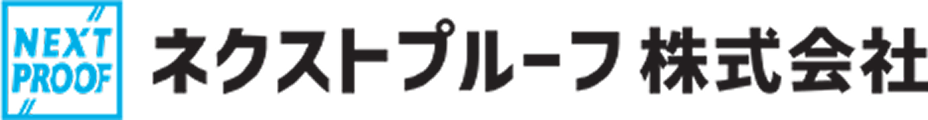ネクストプルーフ株式会社